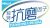bp优途® 产品功效 